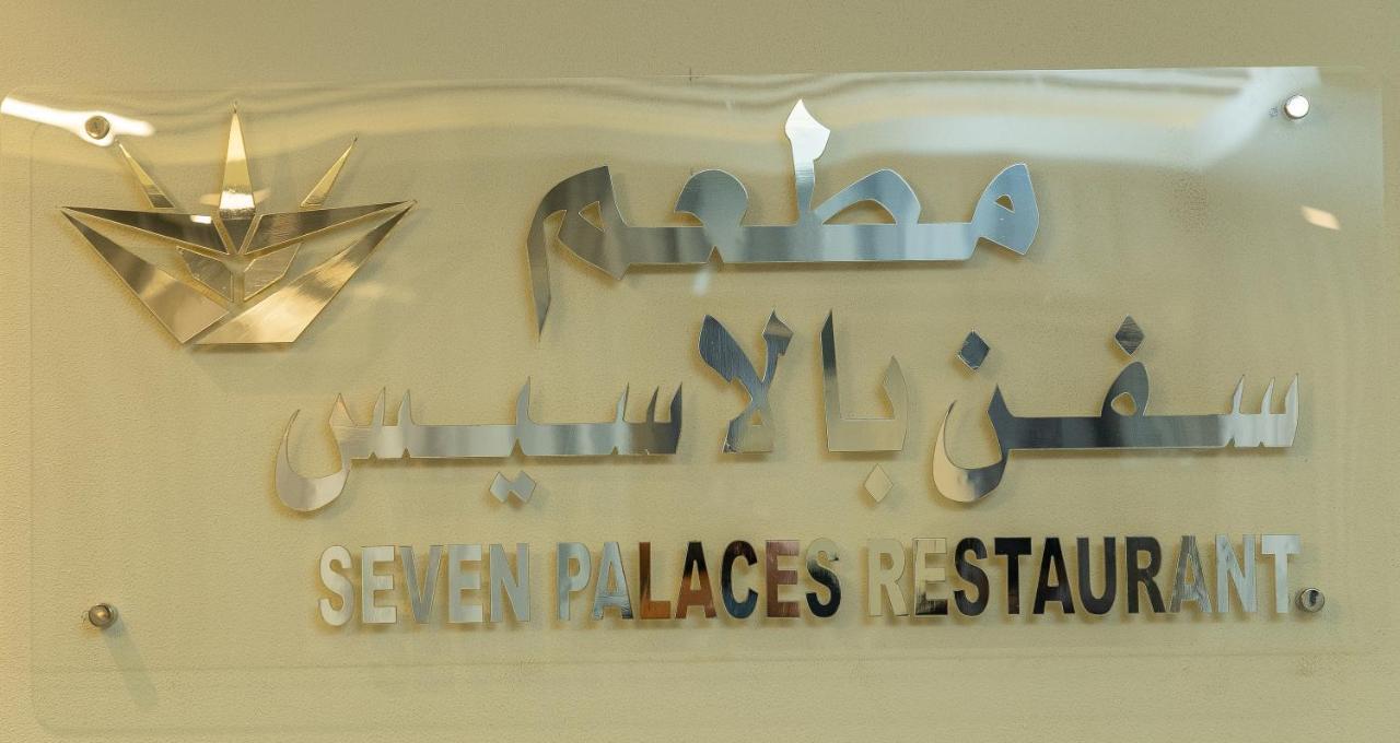 Seven Palaces Hotel Ḩafar al Bāţin Exterior foto